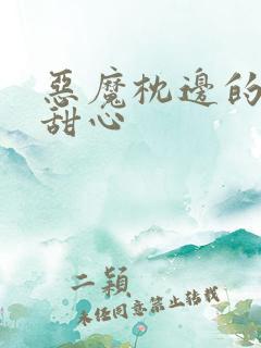 恶魔枕边的倔强甜心