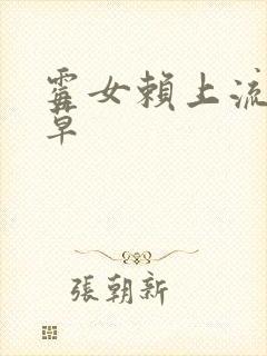 霉女赖上流氓校草