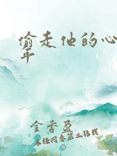 偷走他的心许多年