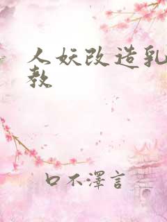 人妖改造乳环调教