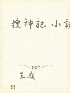 搜神记 小说