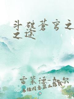 斗破苍穹之王者之途