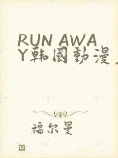 RUN AWAY韩国动漫免费阅读