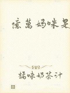 亿万妈咪是我的