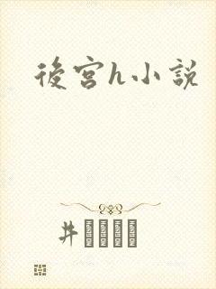 后宫h小说