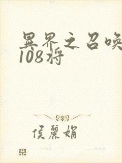 异界之召唤水浒108将