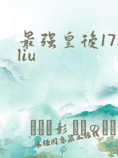 最强皇后172liu