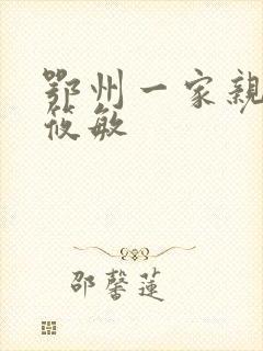 鄂州一家亲 江筱敏