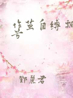 作茧自缚 飘阿兮