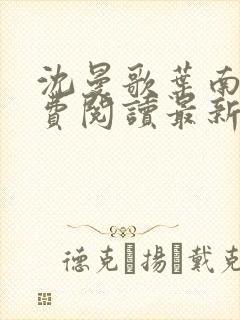 沈曼歌叶南玹免费阅读最新章节