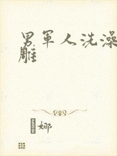 男军人洗澡裸大雕