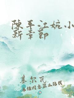 陈平江婉小说最新章节