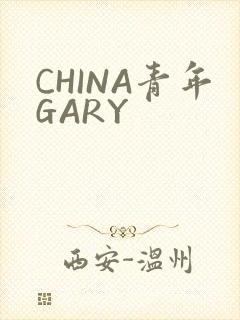 CHINA青年GARY