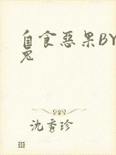自食恶果BY阿兔