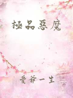 极品恶魔