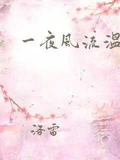 一夜风流温暮生