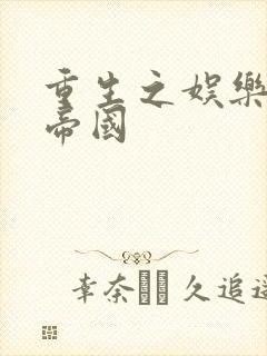 重生之娱乐网络帝国