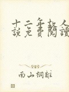 十二年故人戏小说免费阅读