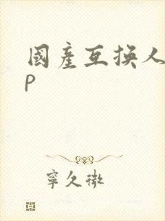 国产互换人妻4p