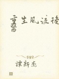 重生风流后宫御医