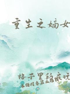 重生之嫡女为妃