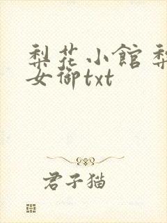梨花小馆 梨花女御txt