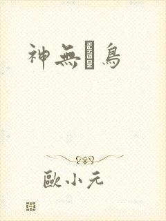 神无ノ鸟