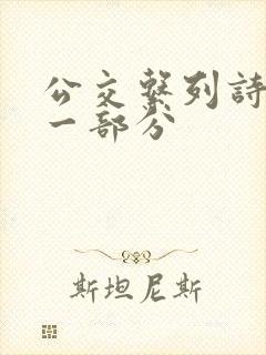 公交系列诗晴第一部分