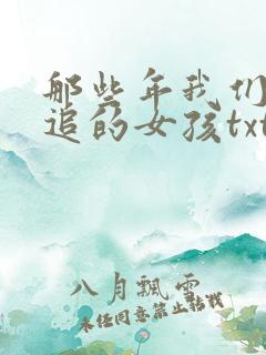 那些年我们一起追的女孩txt