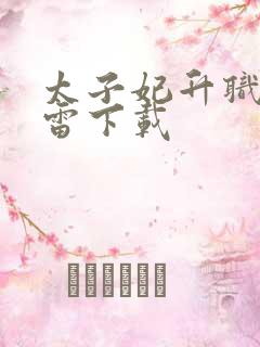 太子妃升职记迅雷下载