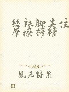 丝袜脚夹住上下摩擦榨精