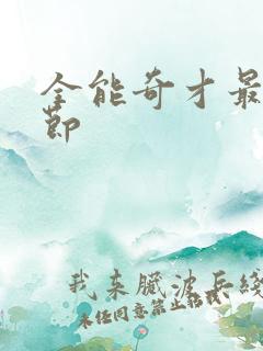 全能奇才最新章节