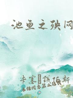 池鱼之殃网