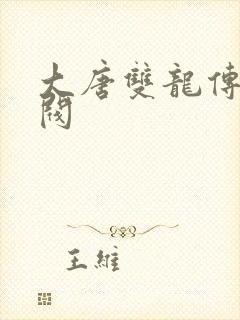 大唐双龙传独孤阀