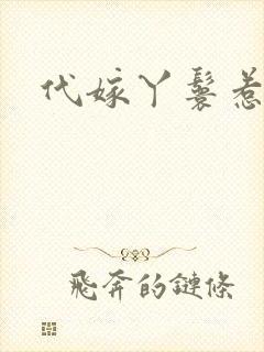 代嫁丫鬟惹君心