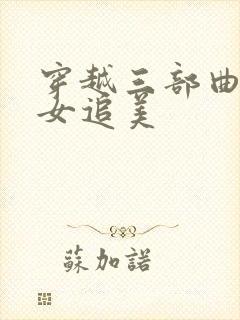 穿越三部曲之丑女追美