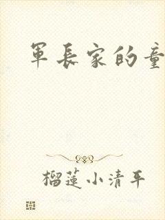 军长家的童养媳