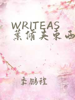WRITEAS叶修夹东西