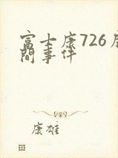 富士康726房间事件