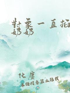 对象一直掐我的奶奶