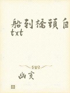 船到桥头自然直txt