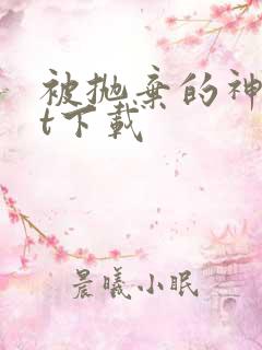 被抛弃的神txt下载