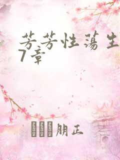 芳芳性荡生活17章