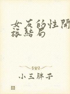 女友的性开发之旅结局