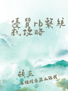 优质rb系统游戏攻略