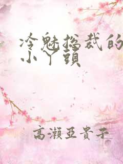 冷魅总裁的纯纯小丫头