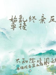 始乱终弃反派师尊后