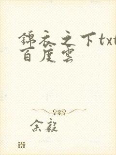 锦衣之下txt百度云
