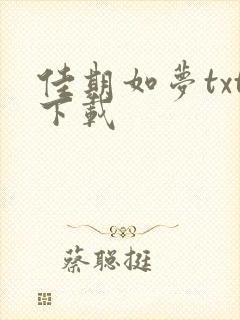 佳期如梦txt下载