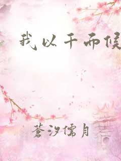 我以千面候君心